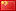 中国 / 中国 flag